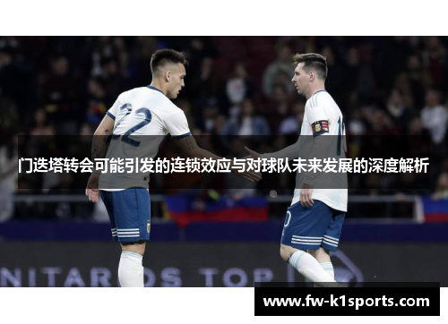 门迭塔转会可能引发的连锁效应与对球队未来发展的深度解析