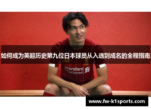 如何成为英超历史第九位日本球员从入选到成名的全程指南