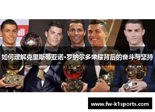 如何理解克里斯蒂亚诺·罗纳尔多荣耀背后的奋斗与坚持