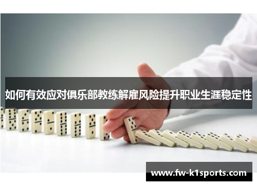 如何有效应对俱乐部教练解雇风险提升职业生涯稳定性