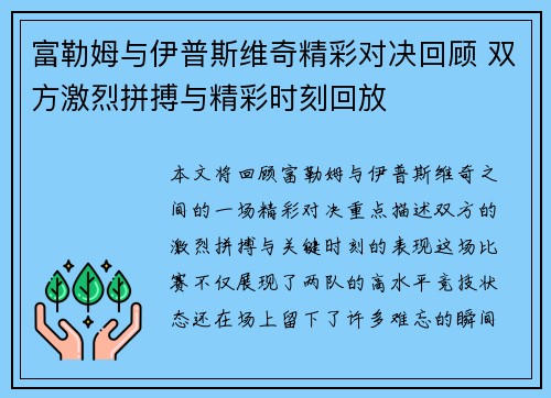 富勒姆与伊普斯维奇精彩对决回顾 双方激烈拼搏与精彩时刻回放