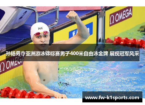 孙杨勇夺亚洲游泳锦标赛男子400米自由泳金牌 展现冠军风采