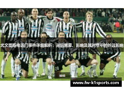 尤文图斯电话门事件详细解析：背后黑幕、影响及其对意甲的长远影响