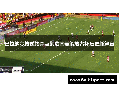 巴拉纳竞技逆转夺冠创造南美解放者杯历史新篇章