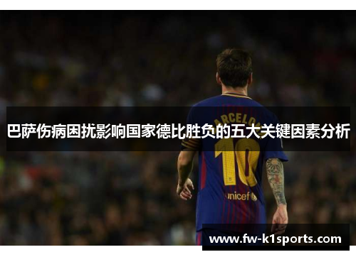 巴萨伤病困扰影响国家德比胜负的五大关键因素分析