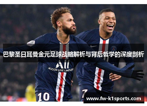 巴黎圣日耳曼金元足球战略解析与背后哲学的深度剖析