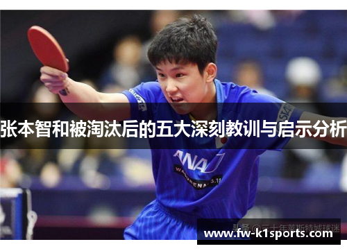 张本智和被淘汰后的五大深刻教训与启示分析