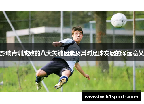 影响青训成败的八大关键因素及其对足球发展的深远意义