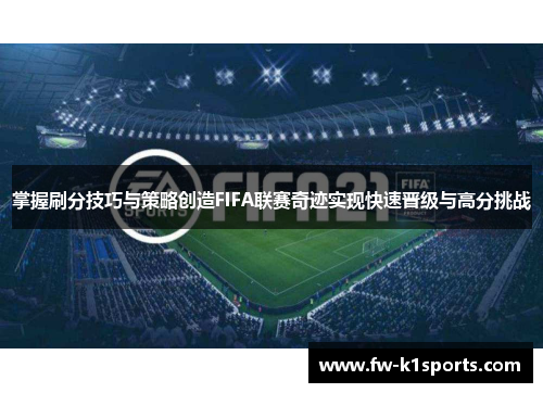 掌握刷分技巧与策略创造FIFA联赛奇迹实现快速晋级与高分挑战