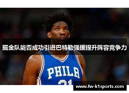 掘金队能否成功引进巴特勒强援提升阵容竞争力