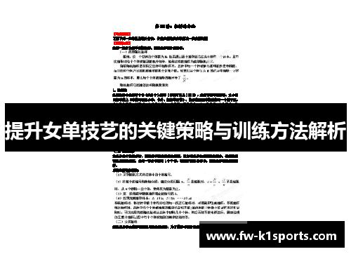 提升女单技艺的关键策略与训练方法解析 提升女单技艺的关键策略与训练方法解析