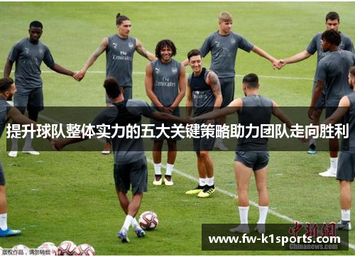 提升球队整体实力的五大关键策略助力团队走向胜利