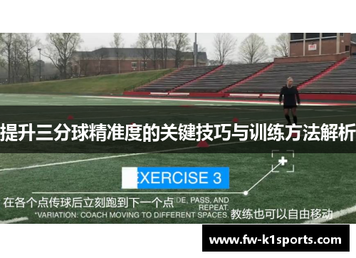 提升三分球精准度的关键技巧与训练方法解析