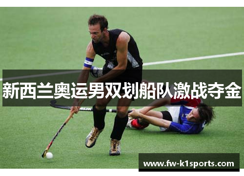 新西兰奥运男双划船队激战夺金 新西兰奥运男双划船队激战夺金