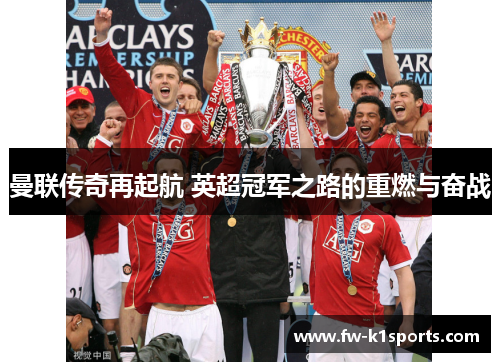 曼联传奇再起航 英超冠军之路的重燃与奋战 曼联传奇再起航 英超冠军之路的重燃与奋战