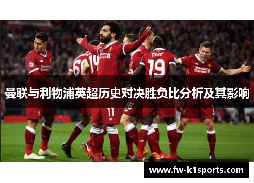 曼联与利物浦英超历史对决胜负比分析及其影响