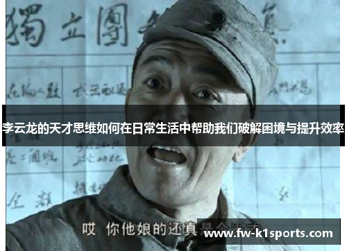 李云龙的天才思维如何在日常生活中帮助我们破解困境与提升效率