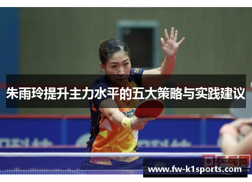 朱雨玲提升主力水平的五大策略与实践建议