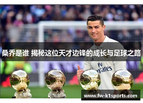 桑乔是谁 揭秘这位天才边锋的成长与足球之路