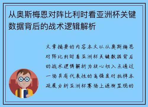 从奥斯梅恩对阵比利时看亚洲杯关键数据背后的战术逻辑解析