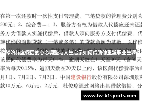 滕哈赫度假后的心态调整与人生启示如何帮助他重塑职业生涯