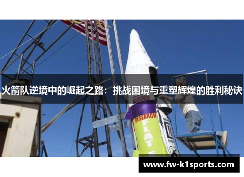 火箭队逆境中的崛起之路：挑战困境与重塑辉煌的胜利秘诀