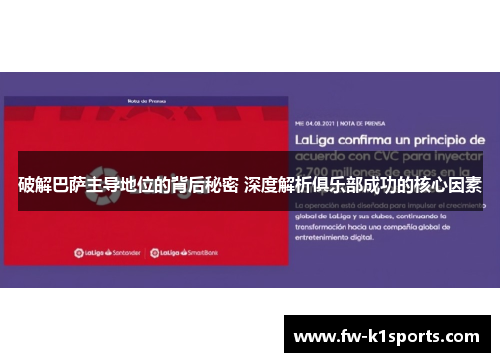 破解巴萨主导地位的背后秘密 深度解析俱乐部成功的核心因素 破解巴萨主导地位的背后秘密 深度解析俱乐部成功的核心因素