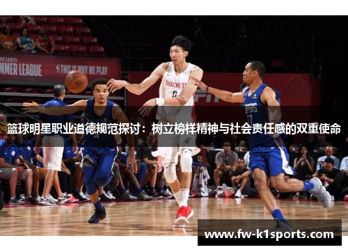 篮球明星职业道德规范探讨：树立榜样精神与社会责任感的双重使命