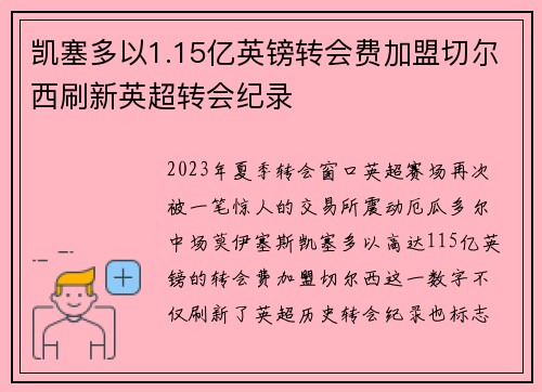 凯塞多以1.15亿英镑转会费加盟切尔西刷新英超转会纪录 凯塞多以1.15亿英镑转会费加盟切尔西刷新英超转会纪录