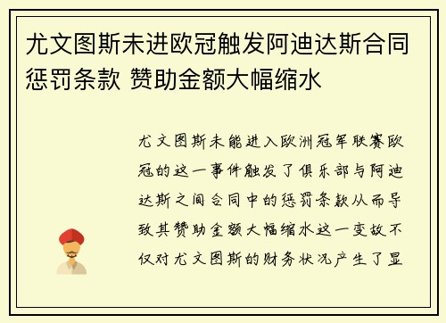 尤文图斯未进欧冠触发阿迪达斯合同惩罚条款 赞助金额大幅缩水