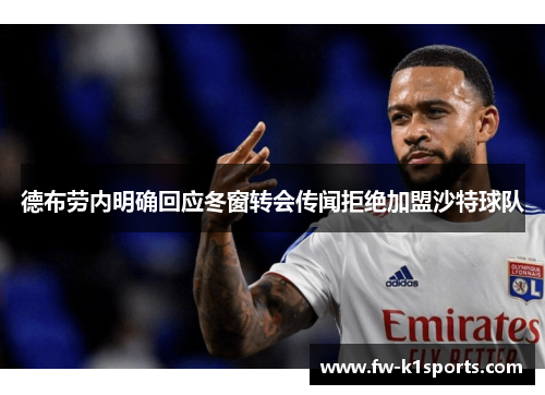 德布劳内明确回应冬窗转会传闻拒绝加盟沙特球队