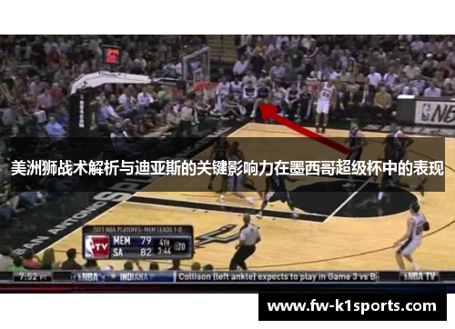 美洲狮战术解析与迪亚斯的关键影响力在墨西哥超级杯中的表现