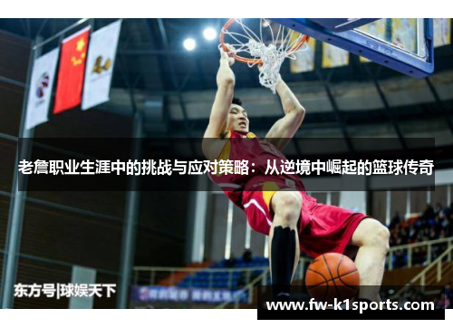老詹职业生涯中的挑战与应对策略：从逆境中崛起的篮球传奇