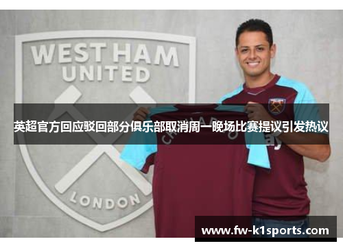 英超官方回应驳回部分俱乐部取消周一晚场比赛提议引发热议