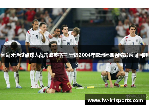 葡萄牙通过点球大战击败英格兰 晋级2004年欧洲杯四强精彩瞬间回顾