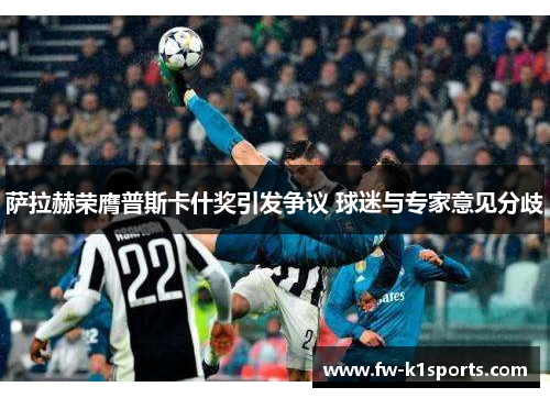 萨拉赫荣膺普斯卡什奖引发争议 球迷与专家意见分歧