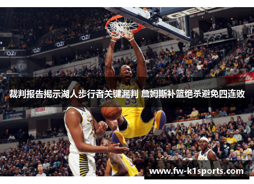 裁判报告揭示湖人步行者关键漏判 詹姆斯补篮绝杀避免四连败