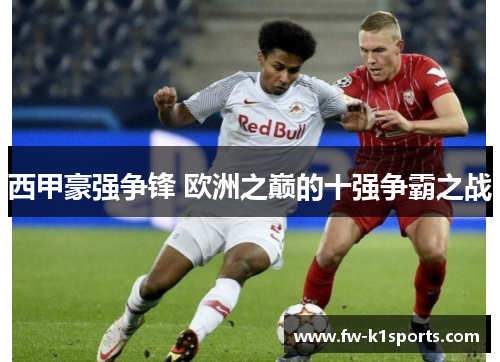 西甲豪强争锋 欧洲之巅的十强争霸之战