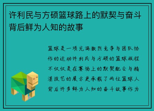 许利民与方硕篮球路上的默契与奋斗背后鲜为人知的故事