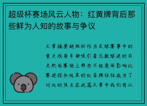 超级杯赛场风云人物：红黄牌背后那些鲜为人知的故事与争议