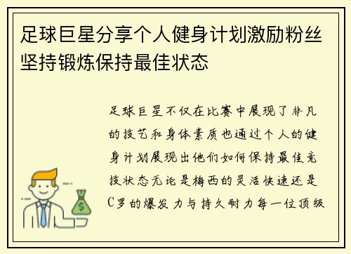 足球巨星分享个人健身计划激励粉丝坚持锻炼保持最佳状态