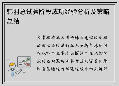 韩羽总试验阶段成功经验分析及策略总结 韩羽总试验阶段成功经验分析及策略总结