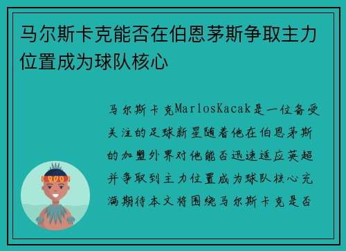 马尔斯卡克能否在伯恩茅斯争取主力位置成为球队核心