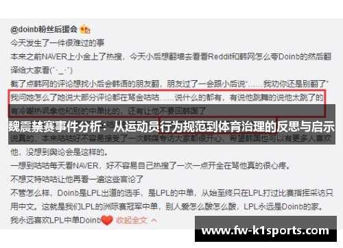 魏震禁赛事件分析:从运动员行为规范到体育治理的反思与启示 魏震禁赛事件分析:从运动员行为规范到体育治理的反思与启示