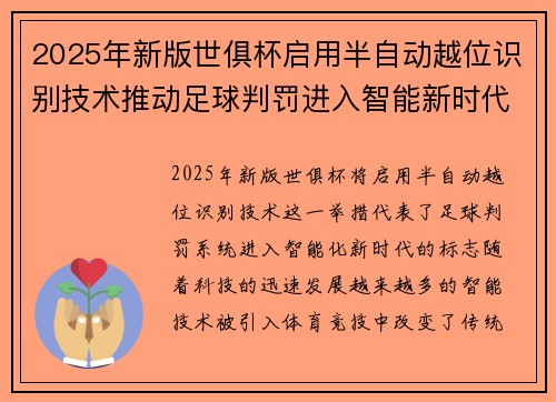 2025年新版世俱杯启用半自动越位识别技术推动足球判罚进入智能新时代 ⚽📡 2025年新版世俱杯启用半自动越位识别技术推动足球判罚进入智能新时代 ⚽📡