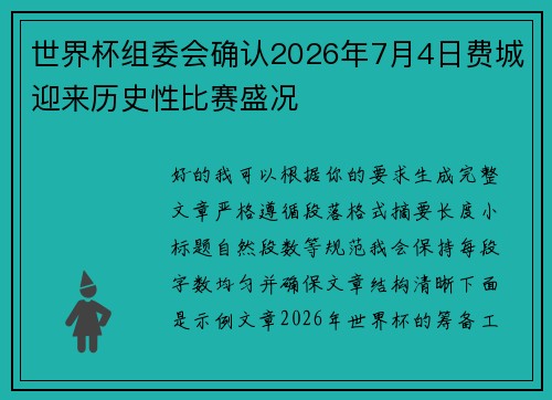 世界杯组委会确认2026年7月4日费城迎来历史性比赛盛况