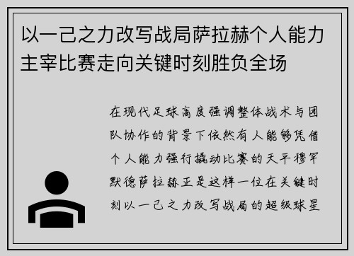 以一己之力改写战局萨拉赫个人能力主宰比赛走向关键时刻胜负全场