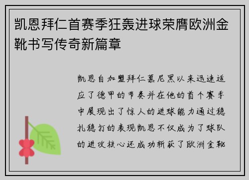 凯恩拜仁首赛季狂轰进球荣膺欧洲金靴书写传奇新篇章