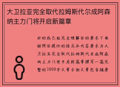 大卫拉亚完全取代拉姆斯代尔成阿森纳主力门将开启新篇章