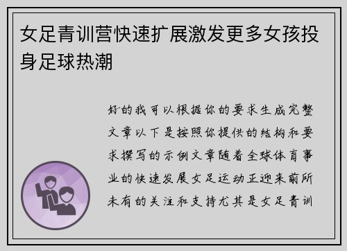 女足青训营快速扩展激发更多女孩投身足球热潮